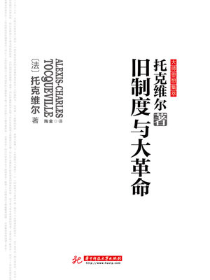 cover image of 旧制度与大革命